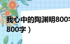 我心中的陶渊明800字高中（我心中的陶渊明800字）