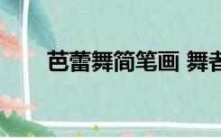 芭蕾舞简笔画 舞者（芭蕾舞简笔画）