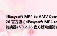 4Easysoft MP4 to AMV Converter(MP4转AWV格式转换器) V3.2.26 官方版（4Easysoft MP4 to AMV Converter(MP4转AWV格式转换器) V3.2.26 官方版功能简介）