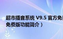 超市播音系统 V9.5 官方免费版（超市播音系统 V9.5 官方免费版功能简介）
