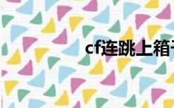 cf连跳上箱子（cf连跳）