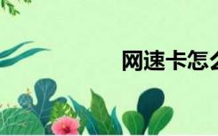 网速卡怎么提高网速