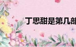 丁思甜是第几部出现（丁思甜）