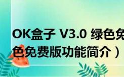 OK盒子 V3.0 绿色免费版（OK盒子 V3.0 绿色免费版功能简介）