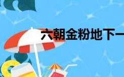 六朝金粉地下一句（六朝金粉）