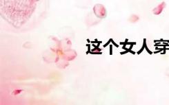 这个女人穿越杜罗大陆