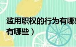 滥用职权的行为有哪些案例（滥用职权的行为有哪些）