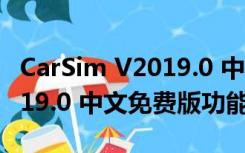 CarSim V2019.0 中文免费版（CarSim V2019.0 中文免费版功能简介）