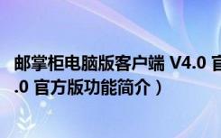 邮掌柜电脑版客户端 V4.0 官方版（邮掌柜电脑版客户端 V4.0 官方版功能简介）