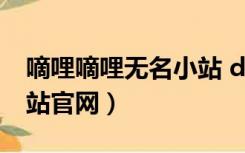 嘀哩嘀哩无名小站 dilidili（嘀哩嘀哩无名小站官网）