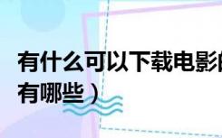 有什么可以下载电影的网站（下载电影的网站有哪些）