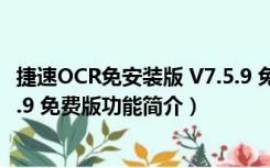 捷速OCR免安装版 V7.5.9 免费版（捷速OCR免安装版 V7.5.9 免费版功能简介）