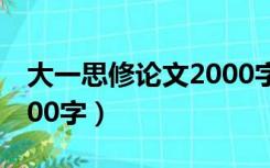 大一思修论文2000字格式（大一思修论文2000字）