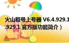 火山租号上号器 V6.4.929.1 官方版（火山租号上号器 V6.4.929.1 官方版功能简介）