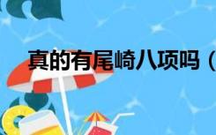 真的有尾崎八项吗（尾崎八项是哪八项）