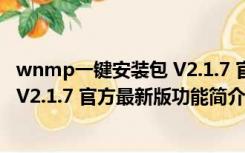 wnmp一键安装包 V2.1.7 官方最新版（wnmp一键安装包 V2.1.7 官方最新版功能简介）