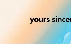 yours sincerely 怎么翻译