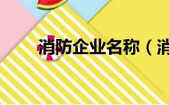 消防企业名称（消防公司名称大全）