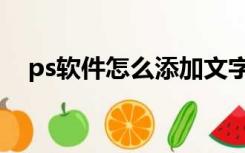 ps软件怎么添加文字（ps怎么插入文字）