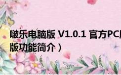 啵乐电脑版 V1.0.1 官方PC版（啵乐电脑版 V1.0.1 官方PC版功能简介）