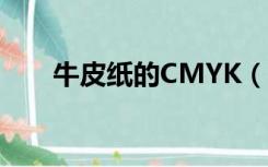 牛皮纸的CMYK（牛皮纸的cmyk值）