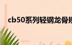 cb50系列轻钢龙骨规格（轻钢龙骨规格）