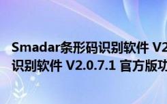 Smadar条形码识别软件 V2.0.7.1 官方版（Smadar条形码识别软件 V2.0.7.1 官方版功能简介）