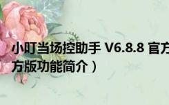 小叮当场控助手 V6.8.8 官方版（小叮当场控助手 V6.8.8 官方版功能简介）