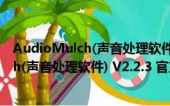 AudioMulch(声音处理软件) V2.2.3 官方版（AudioMulch(声音处理软件) V2.2.3 官方版功能简介）