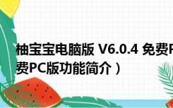 柚宝宝电脑版 V6.0.4 免费PC版（柚宝宝电脑版 V6.0.4 免费PC版功能简介）