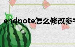 endnote怎么修改参考文献格式为国内标准