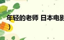 年轻的老师 日本电影（年轻的老师 日本电影）