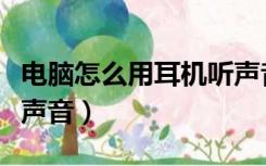 电脑怎么用耳机听声音大（电脑怎么用耳机听声音）