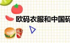 欧码衣服和中国码的对照表（欧码）