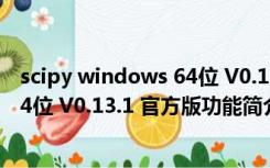 scipy windows 64位 V0.13.1 官方版（scipy windows 64位 V0.13.1 官方版功能简介）