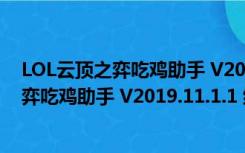 LOL云顶之弈吃鸡助手 V2019.11.1.1 绿色版（LOL云顶之弈吃鸡助手 V2019.11.1.1 绿色版功能简介）