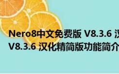 Nero8中文免费版 V8.3.6 汉化精简版（Nero8中文免费版 V8.3.6 汉化精简版功能简介）