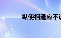 纵使相逢应不识尘满面鬓如霜