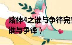 赌神4之谁与争锋完整版在线观看（赌神4之谁与争锋）