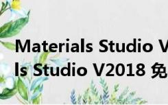 Materials Studio V2018 免费版（Materials Studio V2018 免费版功能简介）