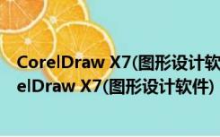 CorelDraw X7(图形设计软件) 32/64位 绿色精简版（CorelDraw X7(图形设计软件) 32/64位 绿色精简版功能简介）