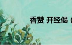 香赞 开经偈（香赞开经偈）