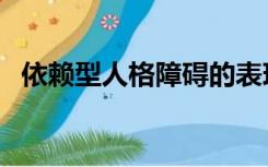 依赖型人格障碍的表现（依赖型人格障碍）