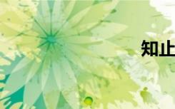 知止不殆