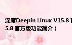 深度Deepin Linux V15.8 官方版（深度Deepin Linux V15.8 官方版功能简介）