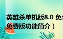 英雄杀单机版8.0 免费版（英雄杀单机版8.0 免费版功能简介）