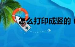 怎么打印成竖的（怎么打印成pdf）