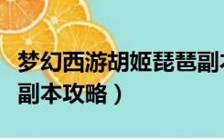 梦幻西游胡姬琵琶副本（梦幻西游胡姬琵琶行副本攻略）