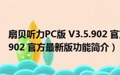 扇贝听力PC版 V3.5.902 官方最新版（扇贝听力PC版 V3.5.902 官方最新版功能简介）