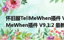 怀旧服TellMeWhen插件 V9.1.2 最新汉化版（怀旧服TellMeWhen插件 V9.1.2 最新汉化版功能简介）